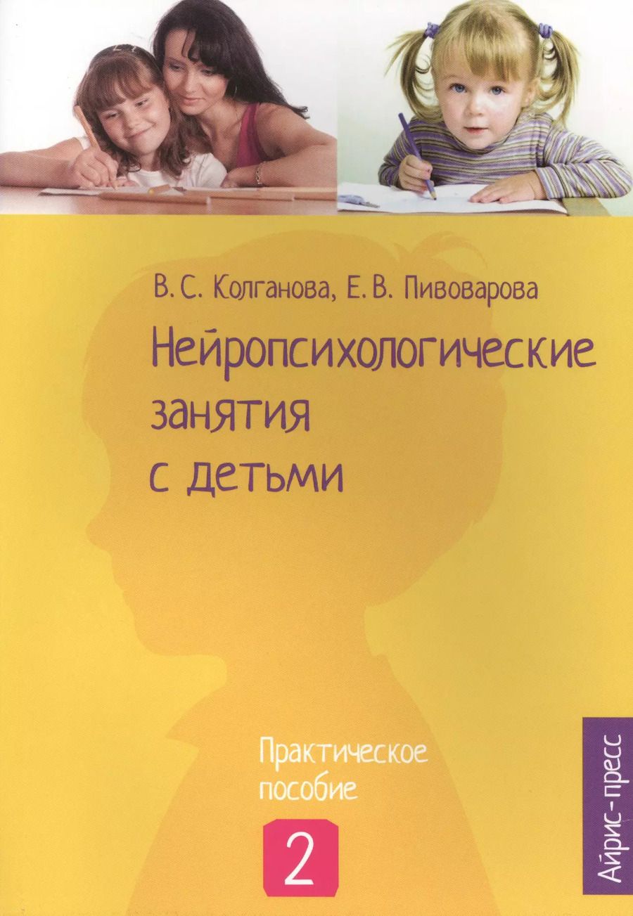 Обложка книги "Валентина Колганова: Нейропсихологические занятия с детьми: В 2 ч. Ч. 2"