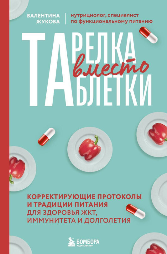 Обложка книги "Валентина Константиновна: Тарелка вместо таблетки. Корректирующие протоколы и традиции питания для здоровья ЖКТ, иммунитета и долголетия"