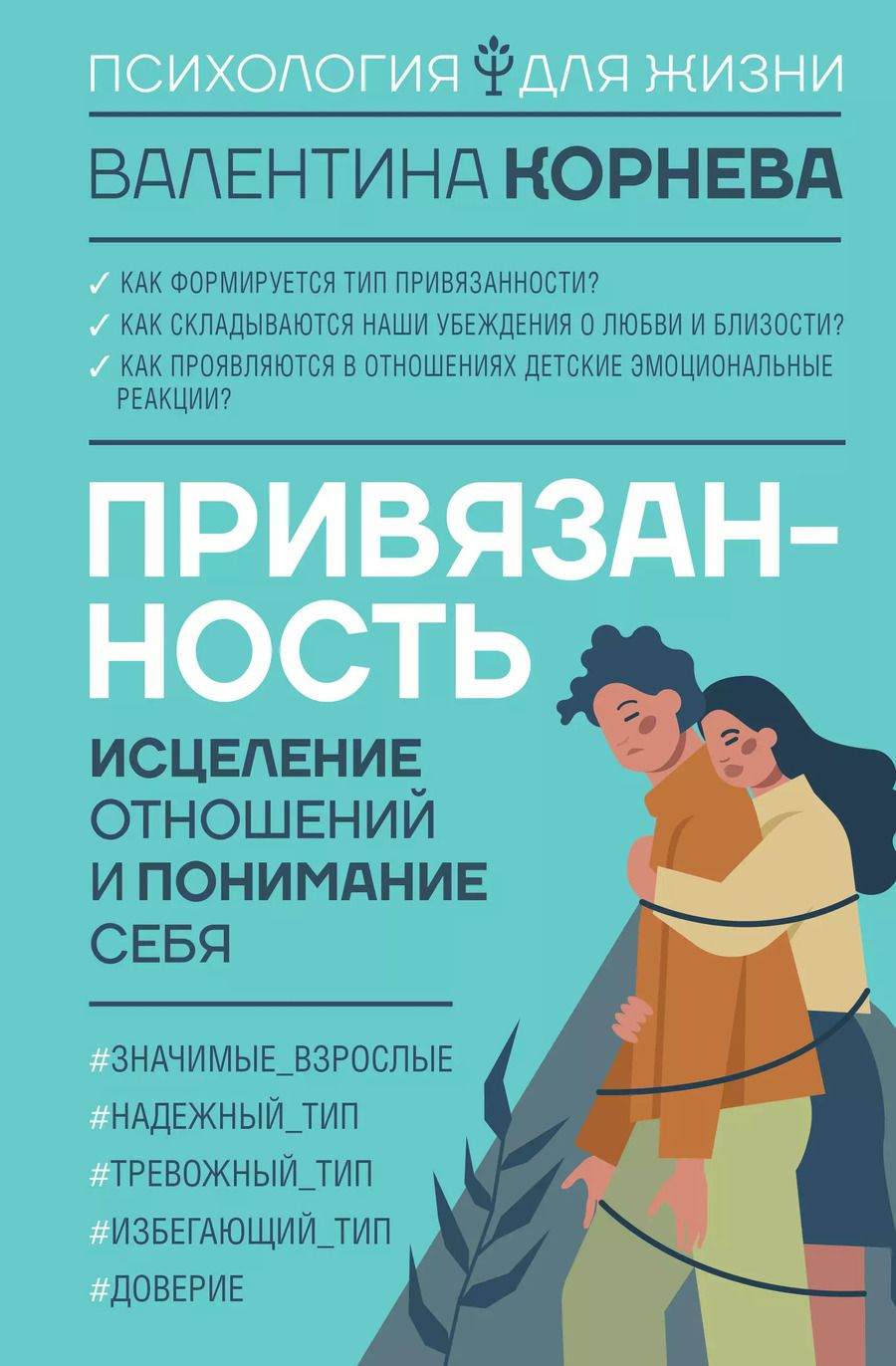 Обложка книги "Валентина Корнева: Привязанность: исцеление отношений и понимание себя"