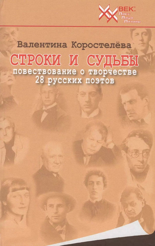 Обложка книги "Валентина Коростелёва: Строки и судьбы. Повествование о творчестве 28 русских поэтов"
