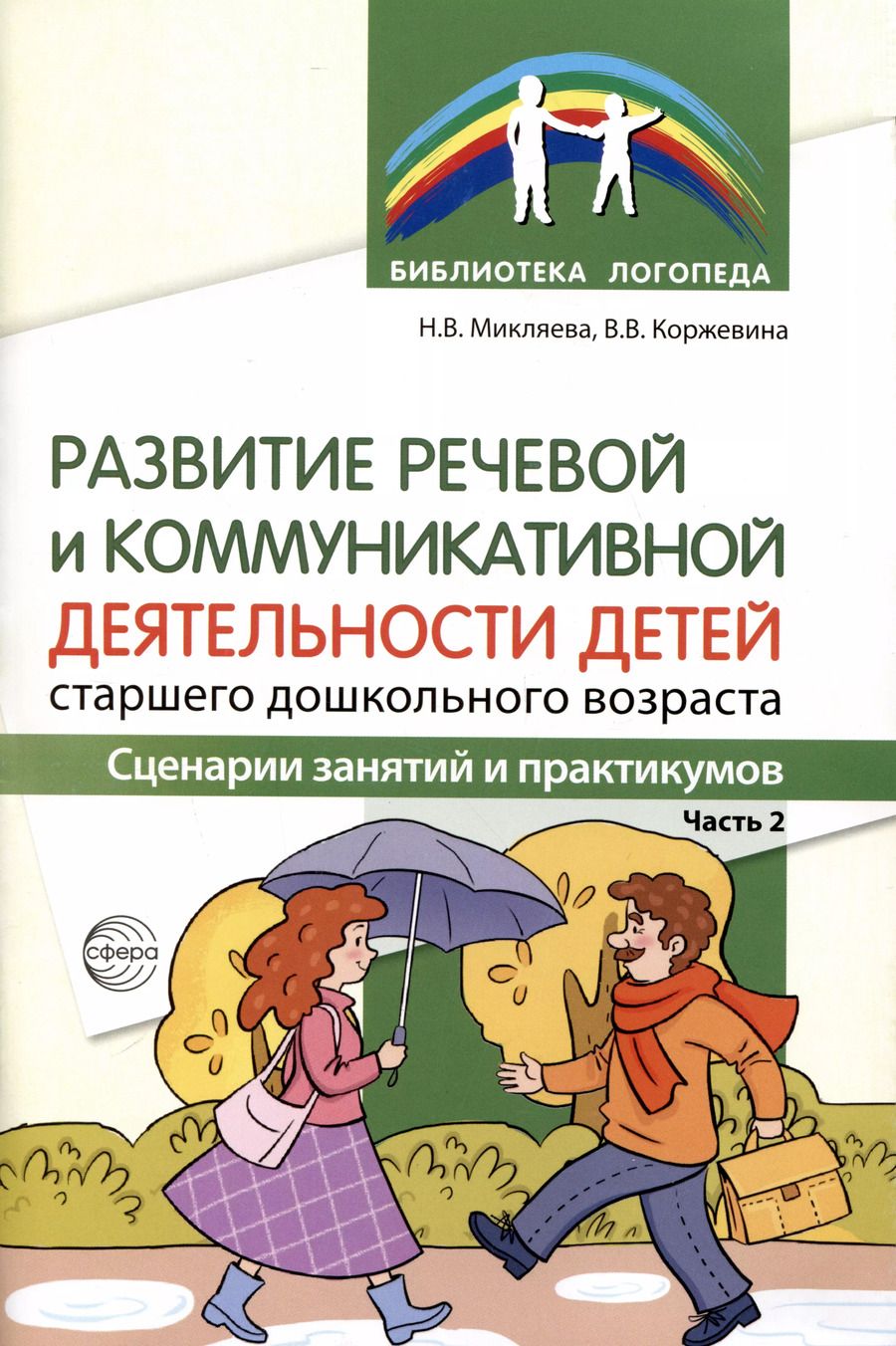 Обложка книги "Валентина Коржевина: Развитие речевой и коммуникативной деятельности детей старшего дошкольного возраста. Сценарий занятий и практикумов. Часть 2"
