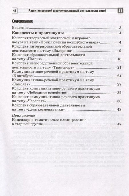 Фотография книги "Валентина Коржевина: Развитие речевой и коммуникативной деятельности детей старшего дошкольного возраста. Сценарий занятий и практикумов. Часть 2"