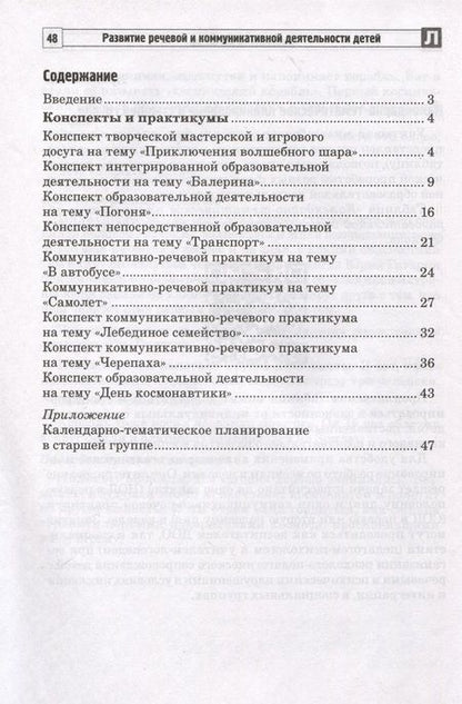 Фотография книги "Валентина Коржевина: Развитие речевой и коммуникативной деятельности детей старшего дошкольного возраста. Сценарий занятий и практикумов. Часть 2"