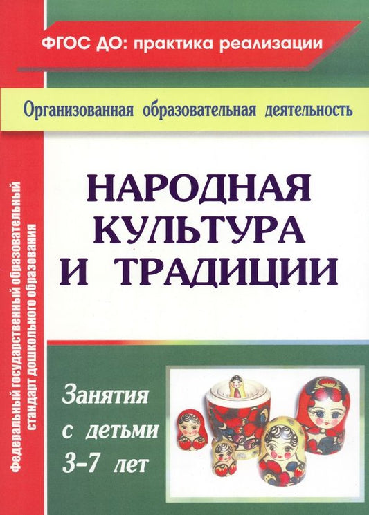Обложка книги "Валентина Косарева: Народная культура и традиции. Занятия с детьми 3-7 лет"