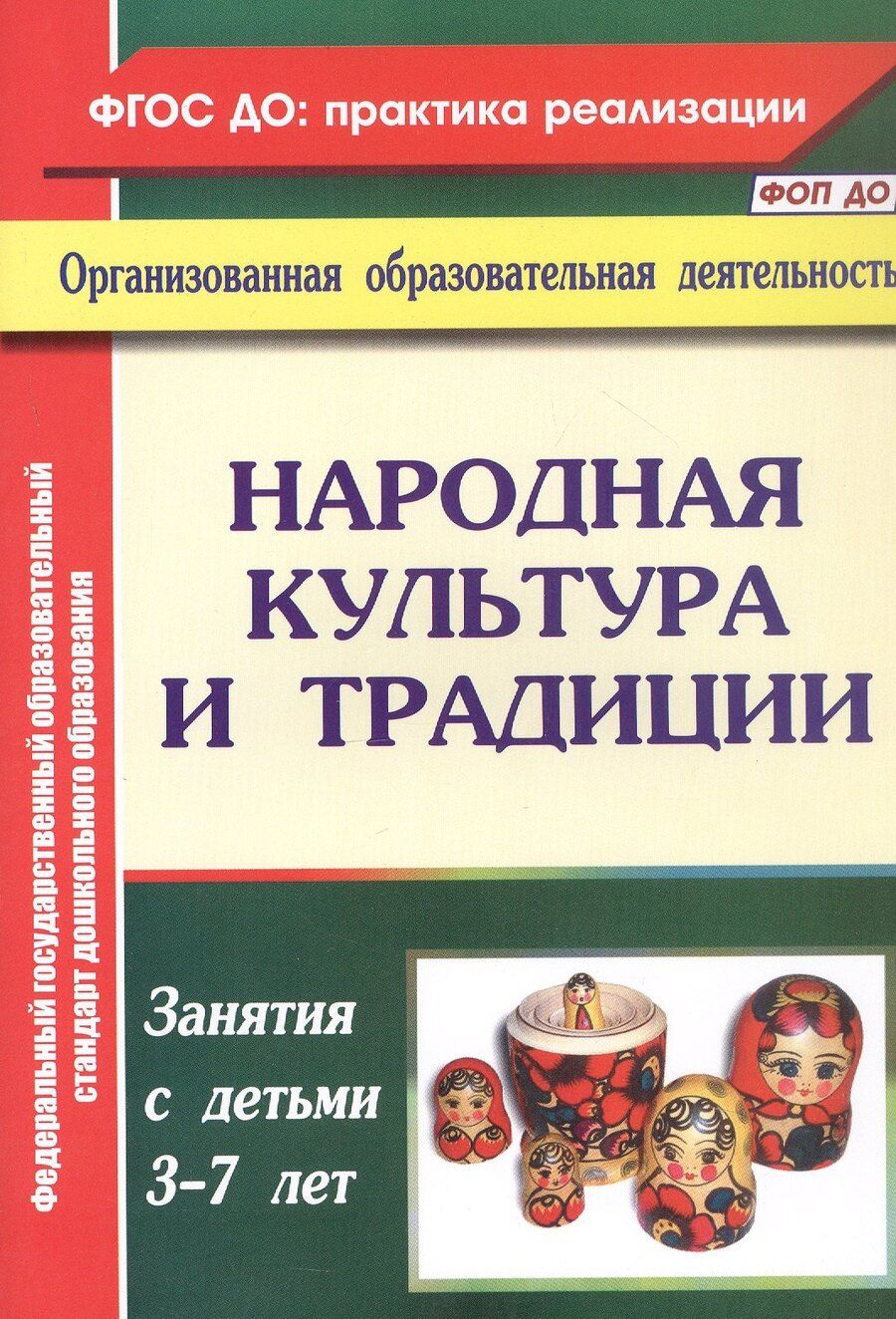 Обложка книги "Валентина Косарева: Народная культура и традиции. Занятия с детьми 3-7 лет"