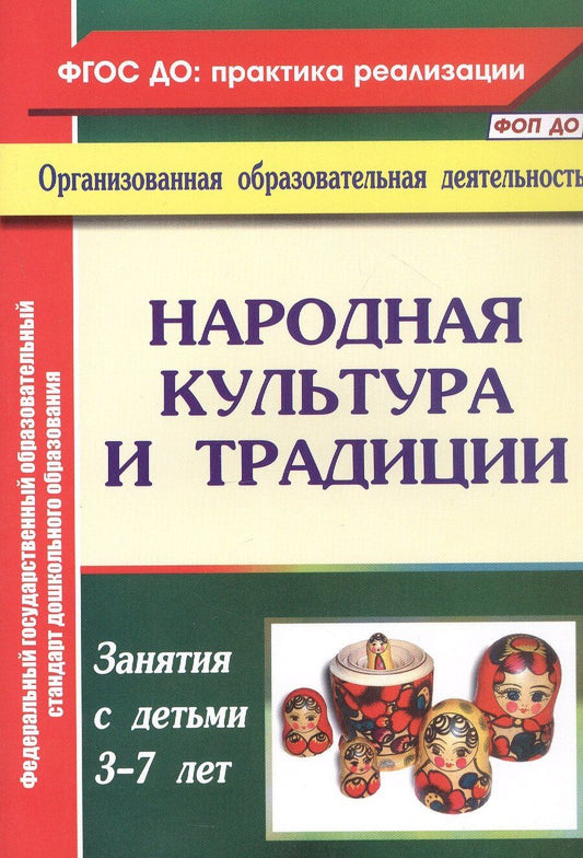 Обложка книги "Валентина Косарева: Народная культура и традиции. Занятия с детьми 3-7 лет"