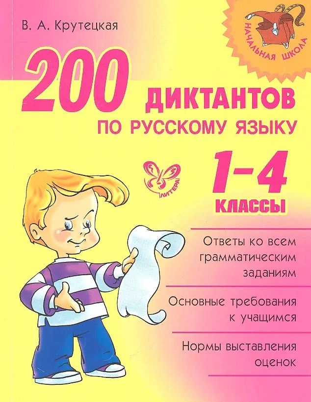 Обложка книги "Валентина Крутецкая: 200 диктантов по русскому языку. 1-4 классы"