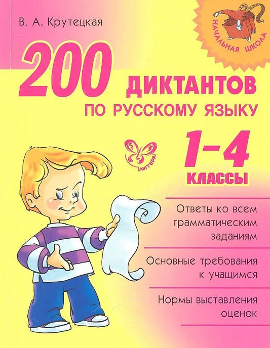 Обложка книги "Валентина Крутецкая: 200 диктантов по русскому языку. 1-4 классы"