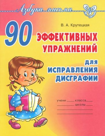 Обложка книги "Валентина Крутецкая: 90 эффективных упражнений для исправления дисграфии"