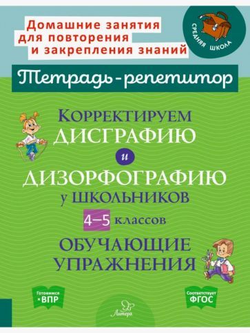 Обложка книги "Валентина Крутецкая: Корректируем дисграфию и дизорфографию у школьников 4-5 классов. Обучающие упражнения"
