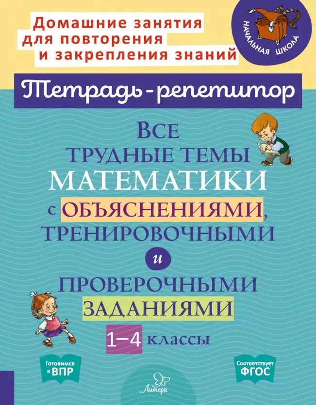 Обложка книги "Валентина Крутецкая: Математика. 1-4 классы. Все трудные темы с объяснениями, тренировочными и проверочными заданиями"