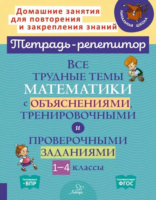 Обложка книги "Валентина Крутецкая: Математика. 1-4 классы. Все трудные темы с объяснениями, тренировочными и проверочными заданиями"