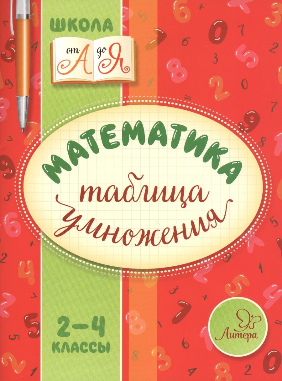 Обложка книги "Валентина Крутецкая: Математика. 2-4 классы. Таблица умножения"