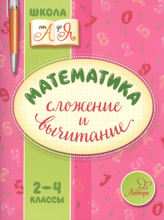 Обложка книги "Валентина Крутецкая: Математика. Сложение и вычитание. 2-4 классы"