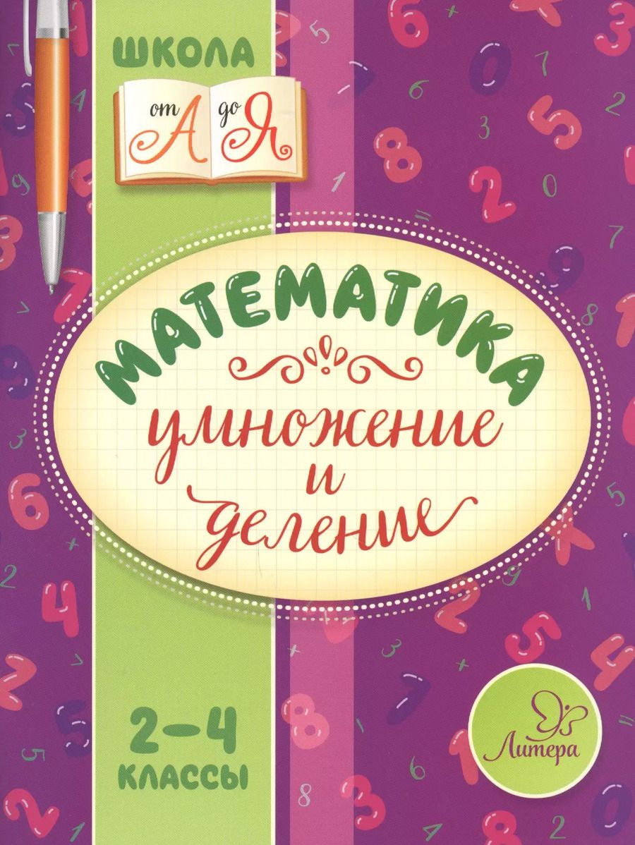 Обложка книги "Валентина Крутецкая: Математика. Умножение и деление. 2-4 классы"