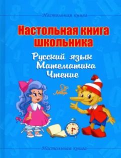 Обложка книги "Валентина Крутецкая: Настольная книга школьника. Русский язык. Математика. Чтение"