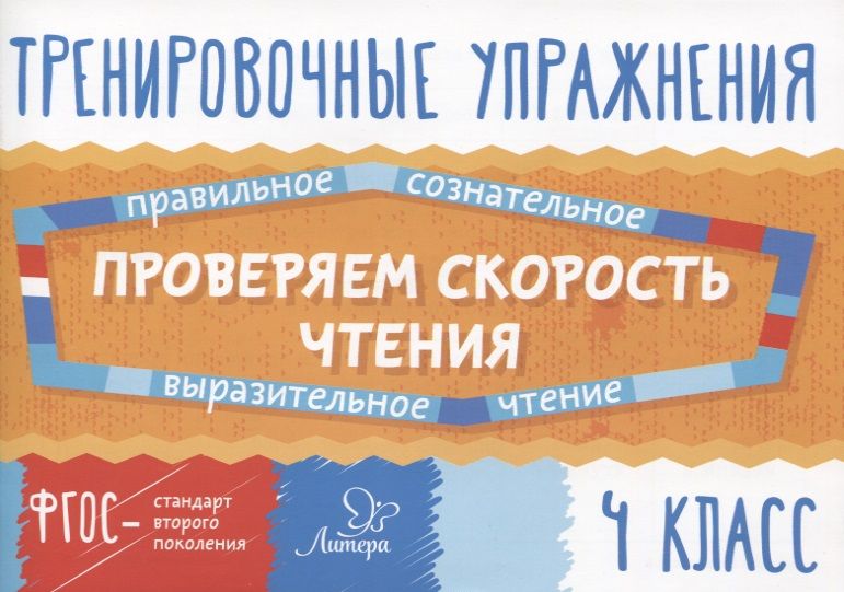 Обложка книги "Валентина Крутецкая: Проверяем скорость чтения. 4 класс. ФГОС"