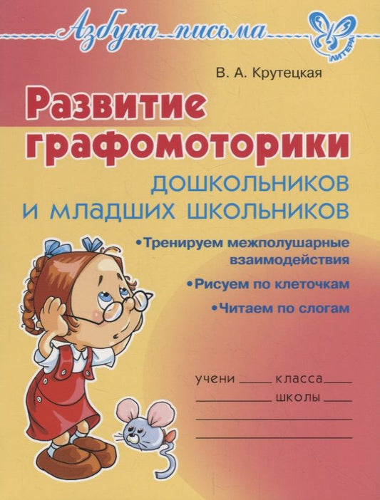 Обложка книги "Валентина Крутецкая: Развитие графомоторики дошкольников и младших школьников"
