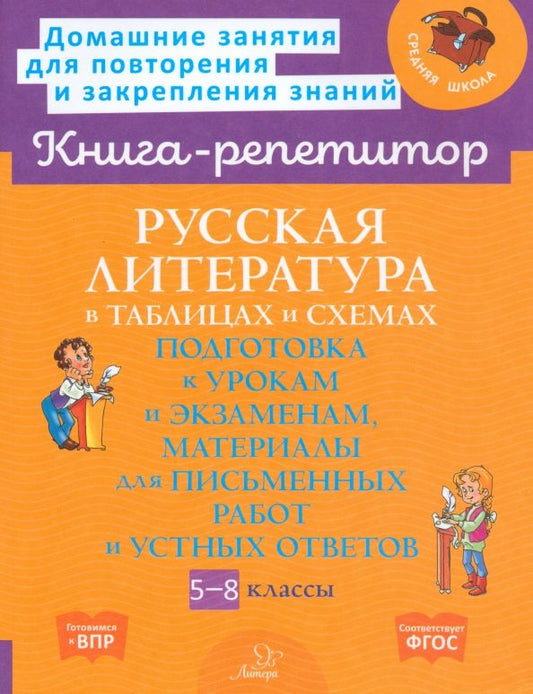 Обложка книги "Валентина Крутецкая: Русская литература в таблицах и схемах. 5-8 классы"