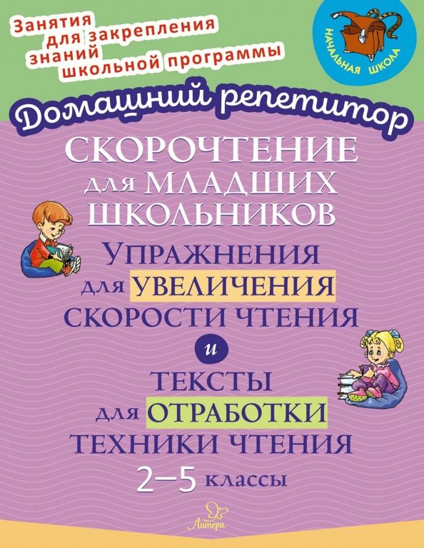Обложка книги "Валентина Крутецкая: Скорочтение для младших школьников. Упражнения для увеличения скорости чтения. 2-5 классы"