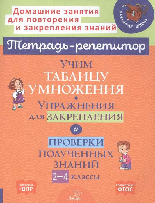 Обложка книги "Валентина Крутецкая: Учим таблицу умножения. Упражнения для закрепления и проверки полученных знаний. 2-4 классы"