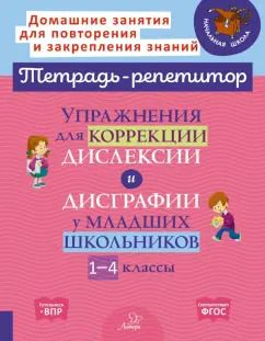 Обложка книги "Валентина Крутецкая: Упражнения для коррекции дислексии и дисграфии у младших школьников. 1-4 классы"