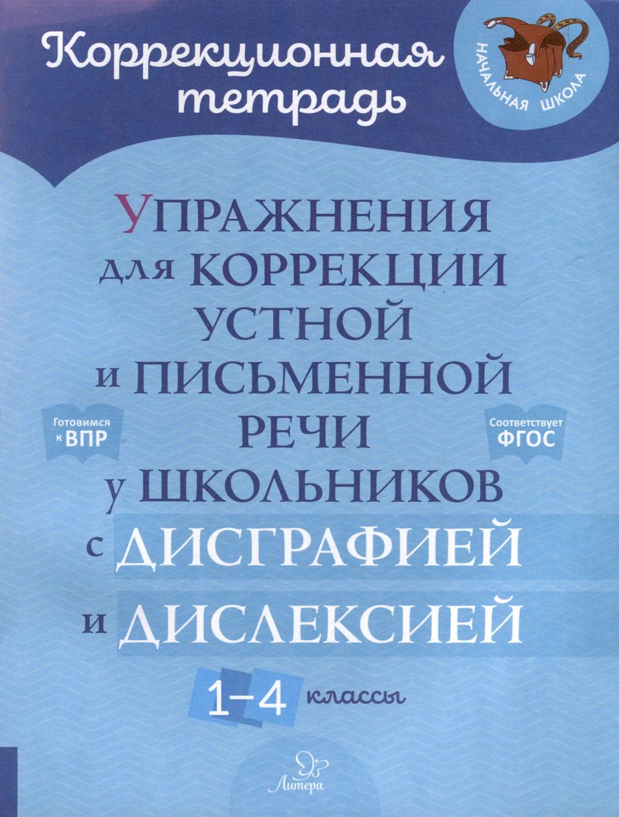 Обложка книги "Валентина Крутецкая: Упражнения для коррекции устной и письменной речи у школьников с дисграфией и дислексией. 1-4 классы"