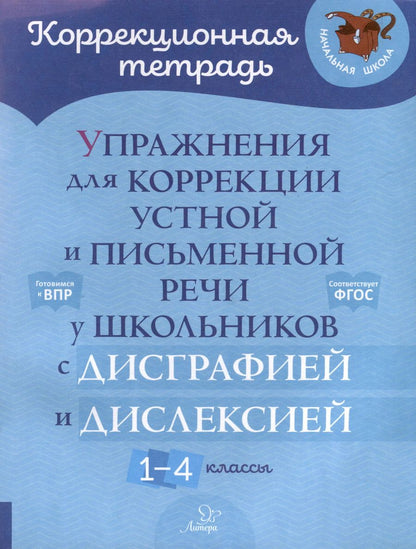Обложка книги "Валентина Крутецкая: Упражнения для коррекции устной и письменной речи у школьников с дисграфией и дислексией. 1-4 классы"