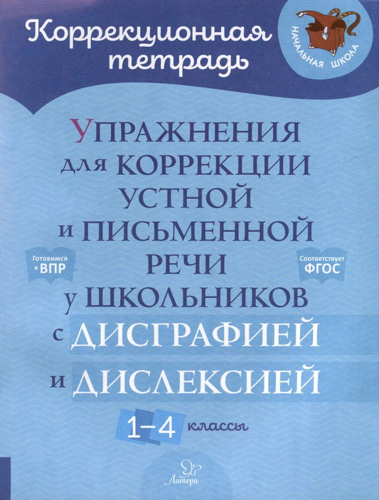 Обложка книги "Валентина Крутецкая: Упражнения для коррекции устной и письменной речи у школьников с дисграфией и дислексией. 1-4 классы"