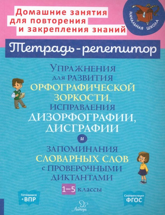 Обложка книги "Валентина Крутецкая: Упражнения для развития орфографической зоркости. 1-5 классы"