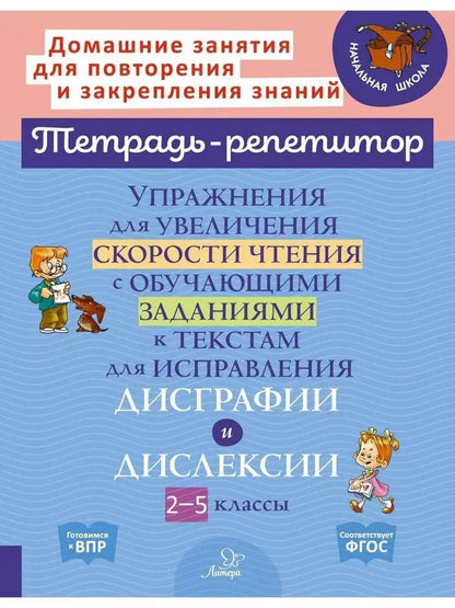 Обложка книги "Валентина Крутецкая: Упражнения для увеличения скорости чтения с обучающими заданиями к текстам для исправления дисграфии и дислексии 2-5 классы"