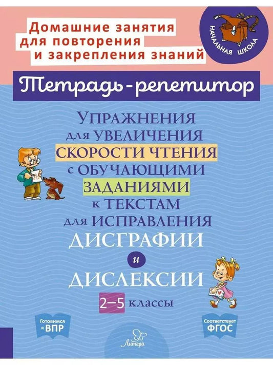 Обложка книги "Валентина Крутецкая: Упражнения для увеличения скорости чтения с обучающими заданиями к текстам для исправления дисграфии и дислексии 2-5 классы"
