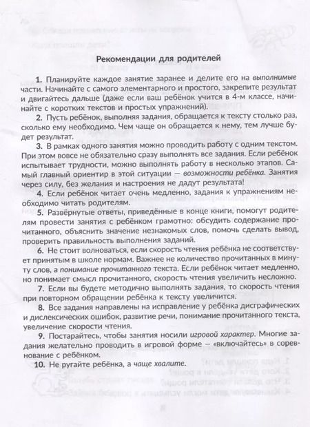 Фотография книги "Валентина Крутецкая: Упражнения для увеличения скорости чтения с обучающими заданиями к текстам для исправления дисграфии и дислексии 2-5 классы"