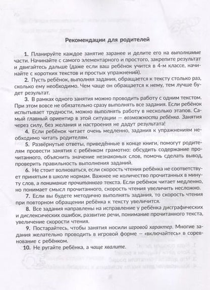 Фотография книги "Валентина Крутецкая: Упражнения для увеличения скорости чтения с обучающими заданиями к текстам для исправления дисграфии и дислексии 2-5 классы"