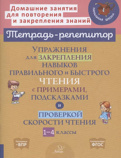 Обложка книги "Валентина Крутецкая: Упражнения для закрепления навыков правильного и быстрого чтения с примерами,подсказками и проверкой"