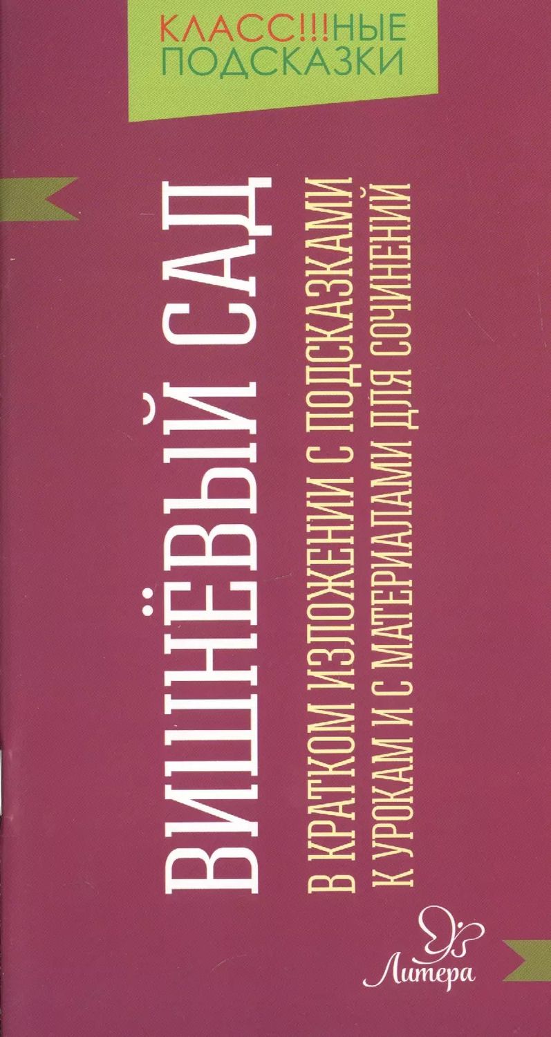 Обложка книги "Валентина Крутецкая: "Вишневый сад" в кратком изложении с подсказками к урокам и с материалами для сочинений"