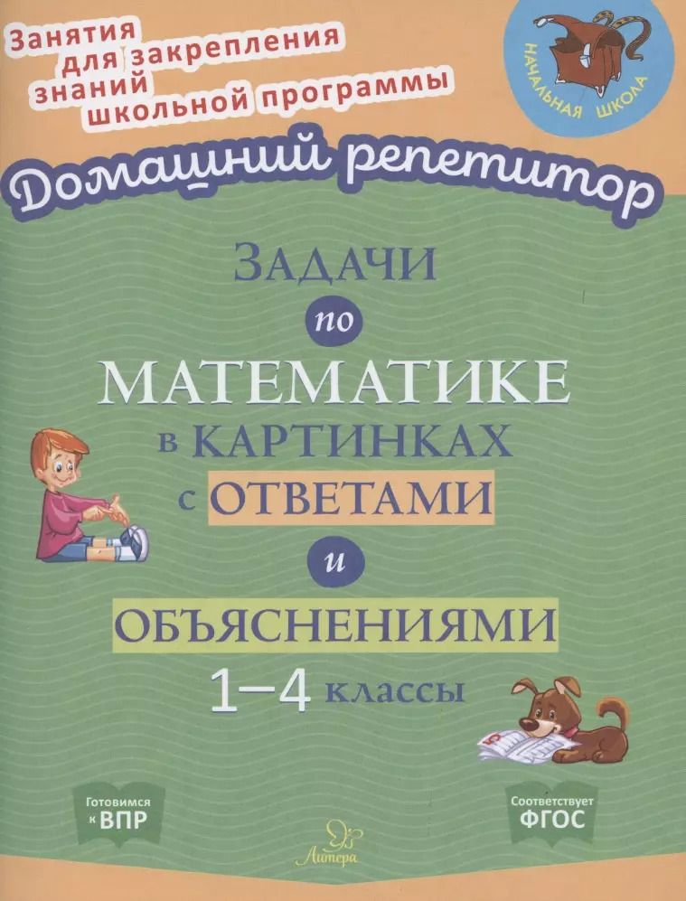 Обложка книги "Валентина Крутецкая: Задачи по математике в картинках с ответами и объяснениями. 1-4 классы. ФГОС"