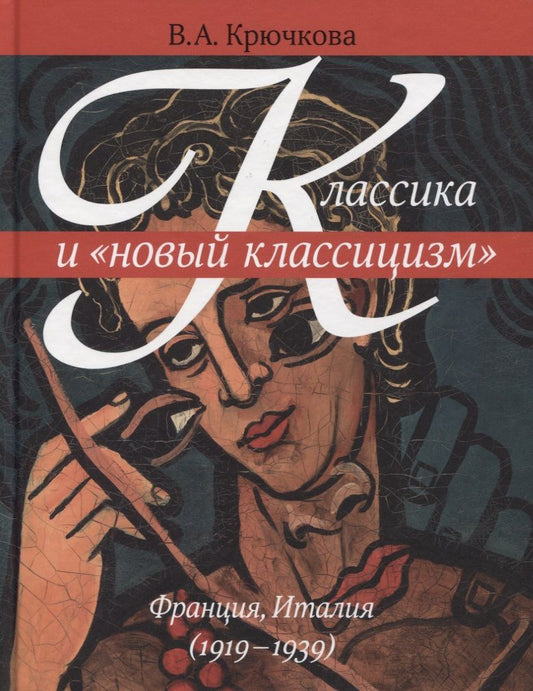 Обложка книги "Валентина Крючкова: Классика и "новый классицизм" Франция, Италия (1919 - 1939)"