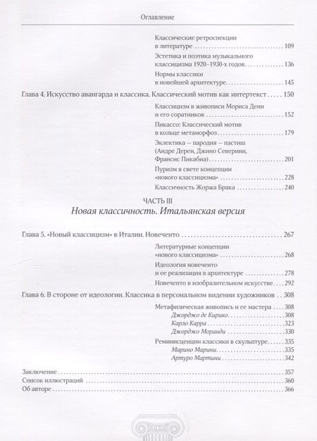 Фотография книги "Валентина Крючкова: Классика и "новый классицизм" Франция, Италия (1919 - 1939)"