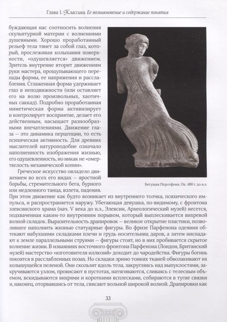 Фотография книги "Валентина Крючкова: Классика и "новый классицизм" Франция, Италия (1919 - 1939)"