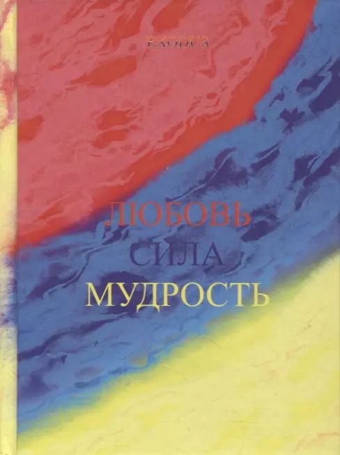 Обложка книги "Валентина Кузнецова: Любовь Сила Мудрость"