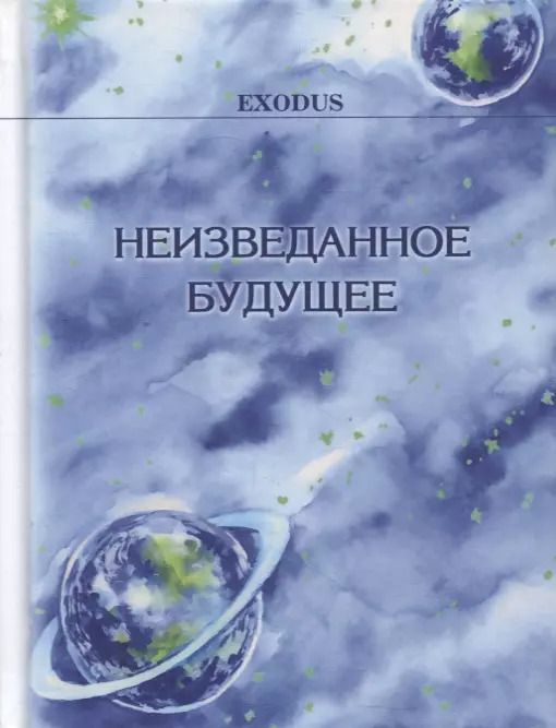 Обложка книги "Валентина Кузнецова: Неизведанное Будущее"