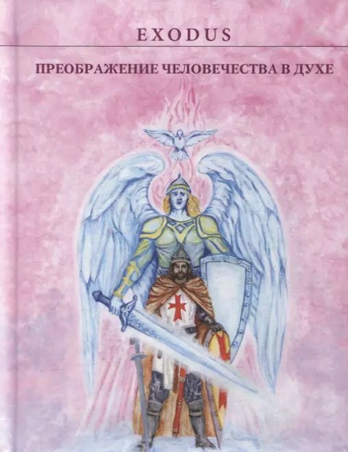 Обложка книги "Валентина Кузнецова: Преображение человечества в Духе"