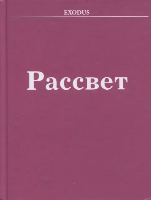 Обложка книги "Валентина Кузнецова: Рассвет"