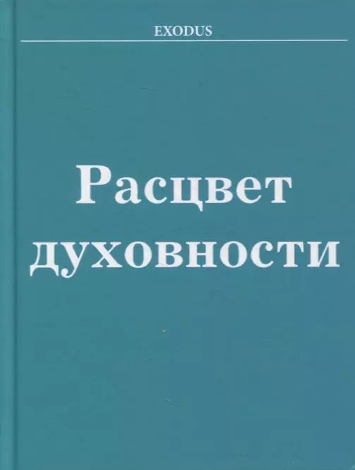 Обложка книги "Валентина Кузнецова: Расцвет Духовности"