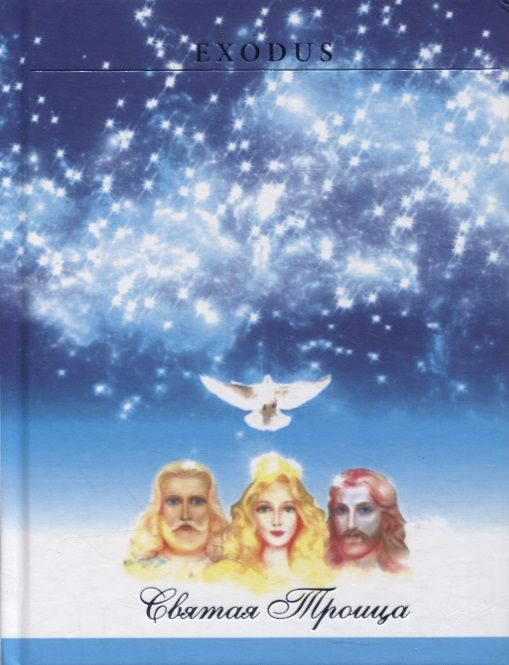 Обложка книги "Валентина Кузнецова: Святая Троца"