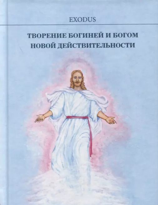 Обложка книги "Валентина Кузнецова: Творение БОГИНЕЙ и БОГОМ новой действительности"