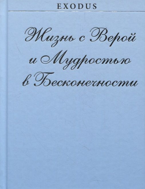 Обложка книги "Валентина Кузнецова: Жизнь с Верой и Мудростью в Бесконечности"