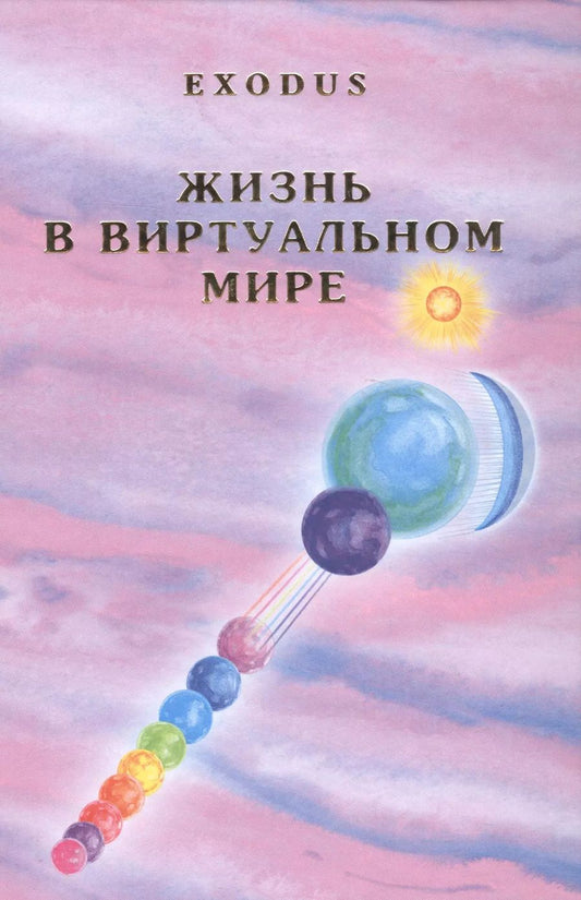 Обложка книги "Валентина Кузнецова: Жизнь в виртуальном мире Exodus (Кузнецова)"