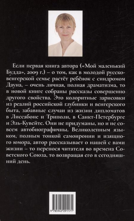 Фотография книги "Валентина Ласлоцки: Сельские страдания на дипломатическом приеме, или Записки на полях протокола"